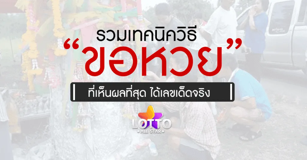 วิธีขอหวย