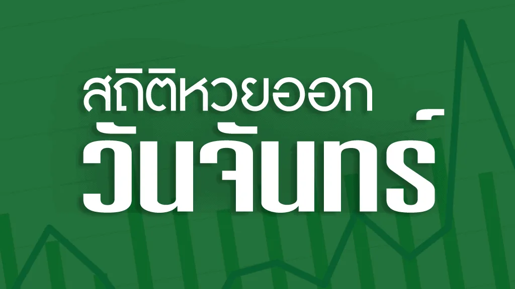 สถิติหวยออกวันจันทร์