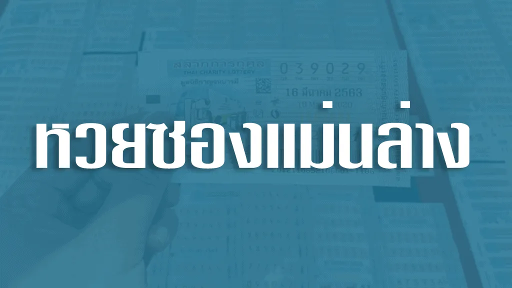 หวยซองแม่นล่าง