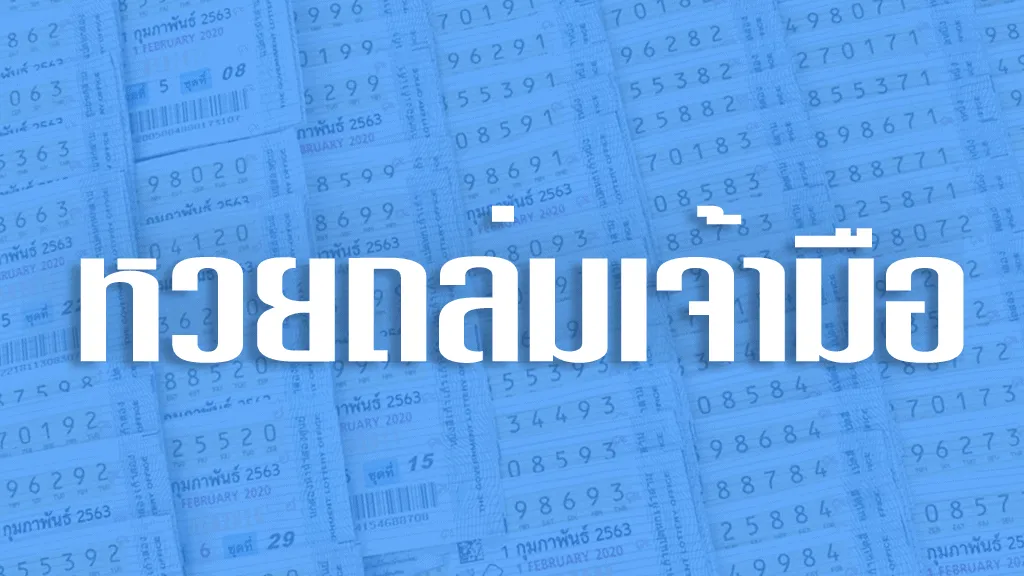 หวยถล่มเจ้ามือ