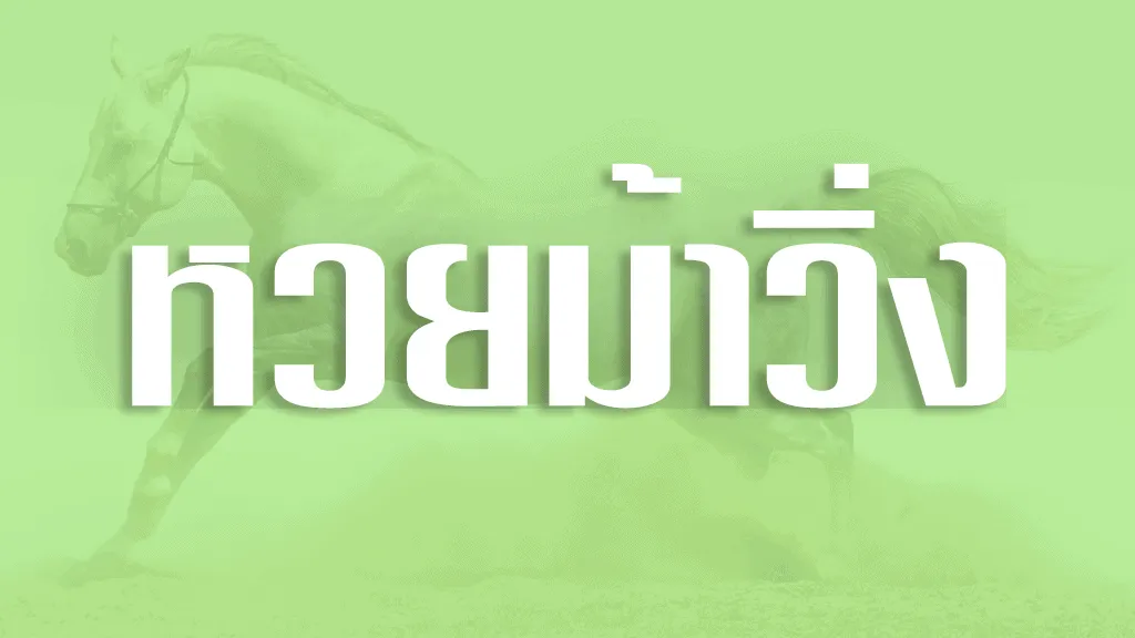 หวยม้าวิ่ง
