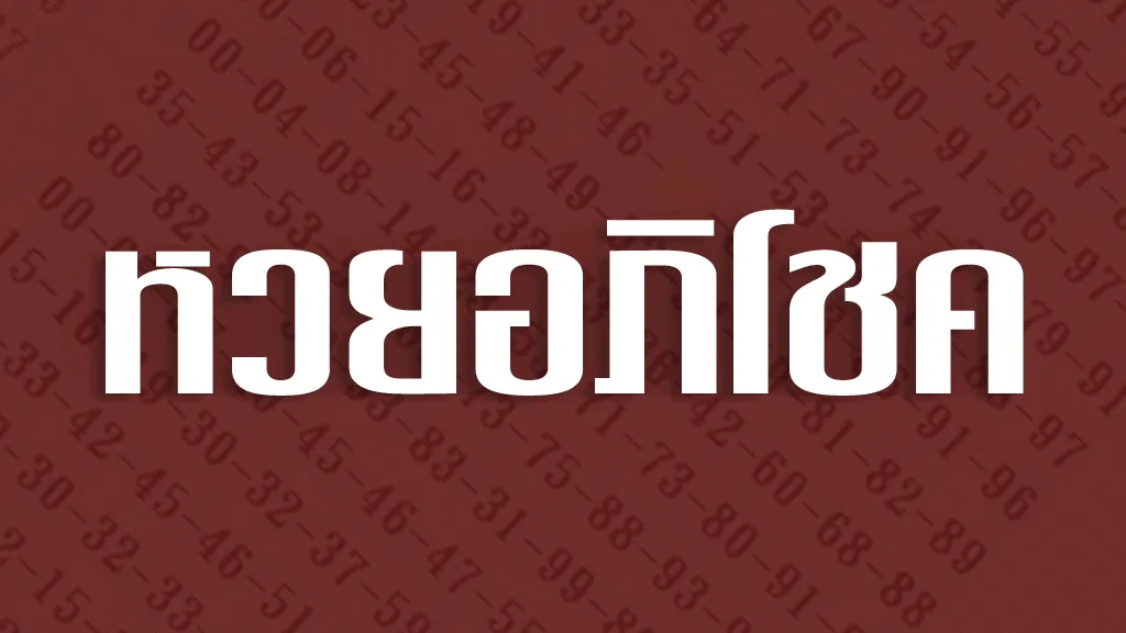 หวยอภิโชคออนไลน์