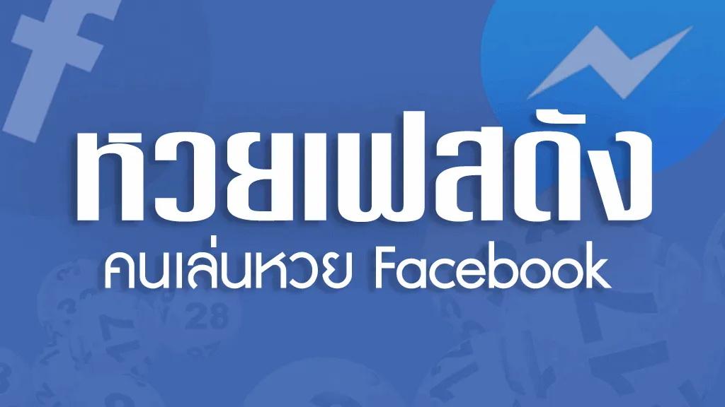 เลขเด็ดงวดนี้ หวยดัง หวยเด็ด งวดนี้ facebook