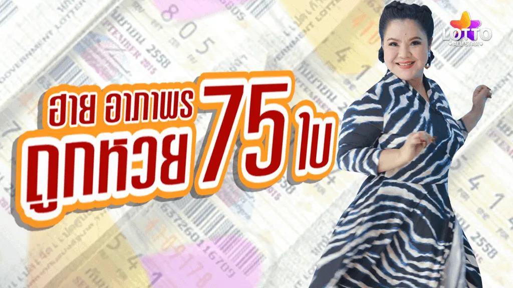 ฮาย อาภาพร ถูกหวยงวดนี้