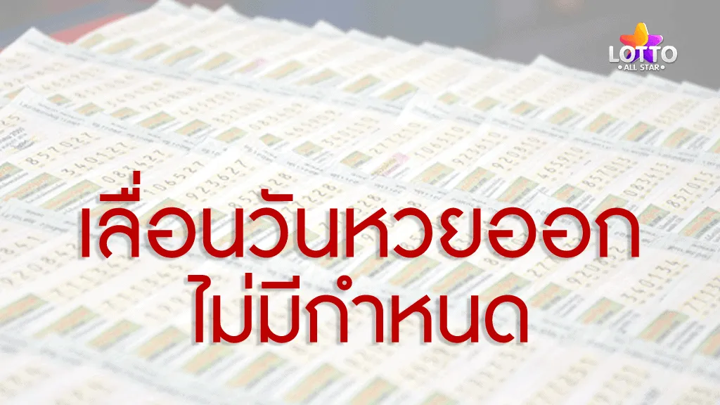 เลื่อนวันหวยออก