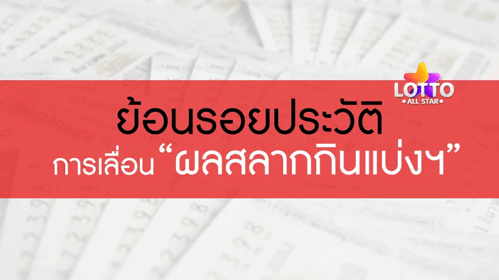 หตุการณ์การเลื่อนออกสลากกินแบ่งรัฐบาล