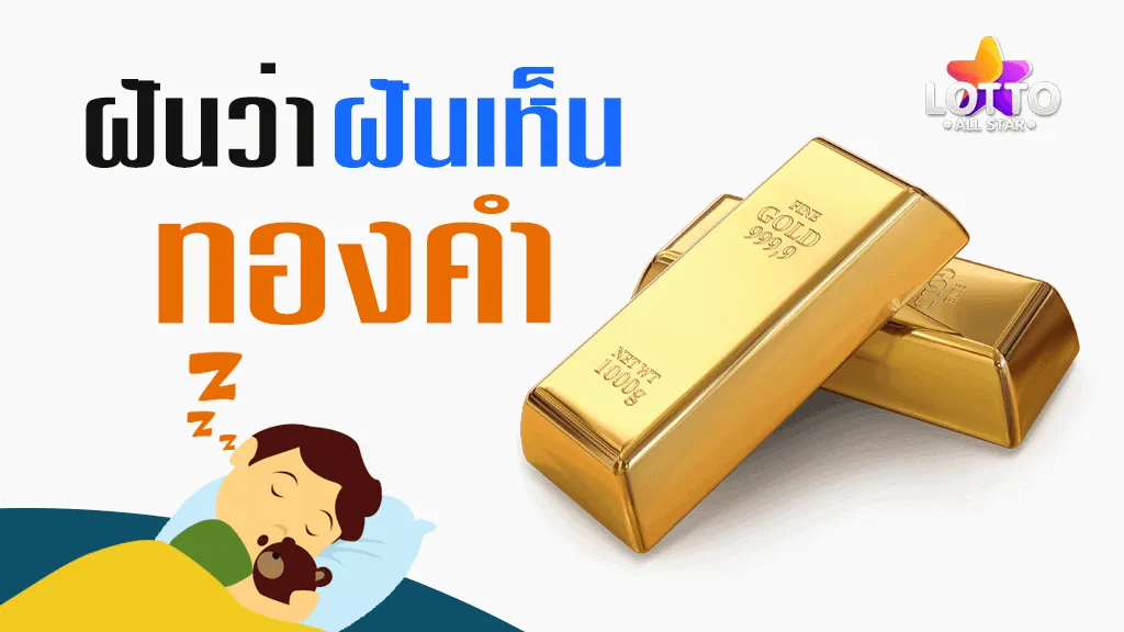 ฝันเห็น ทอง