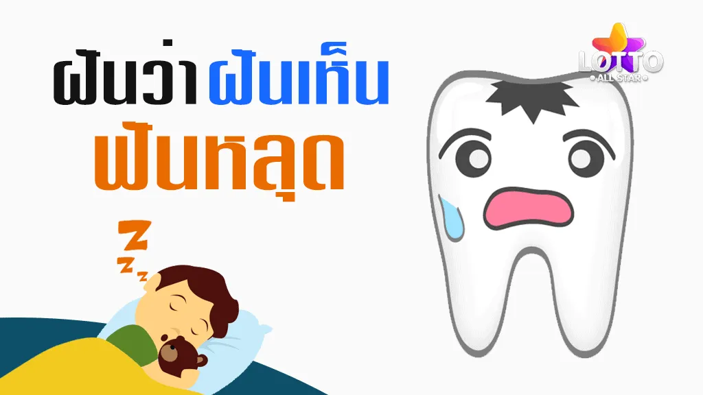ฝัน ว่า ฟัน หลุด