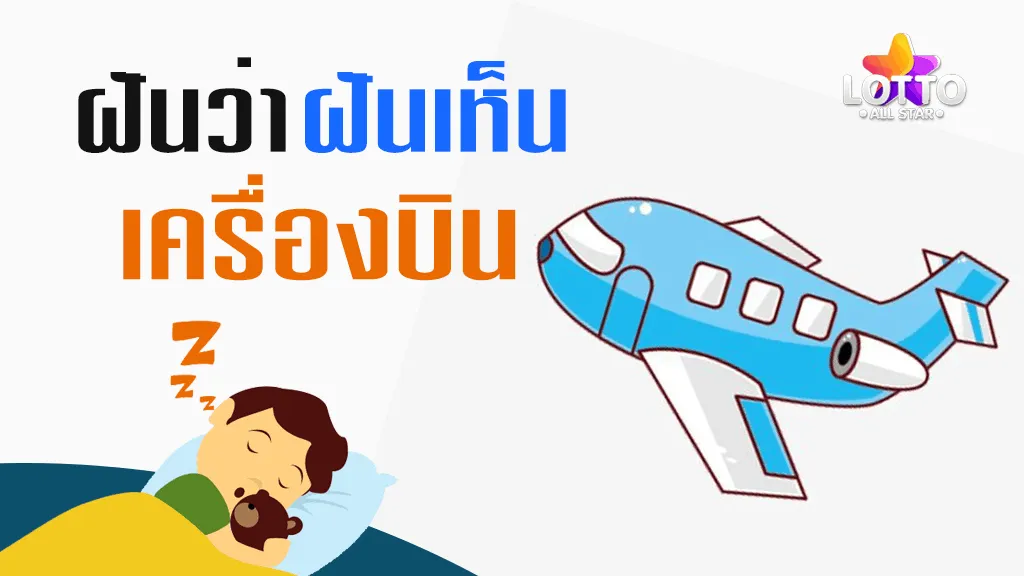 ฝันว่าเครื่องบิน ฝันเห็น เครื่องบิน