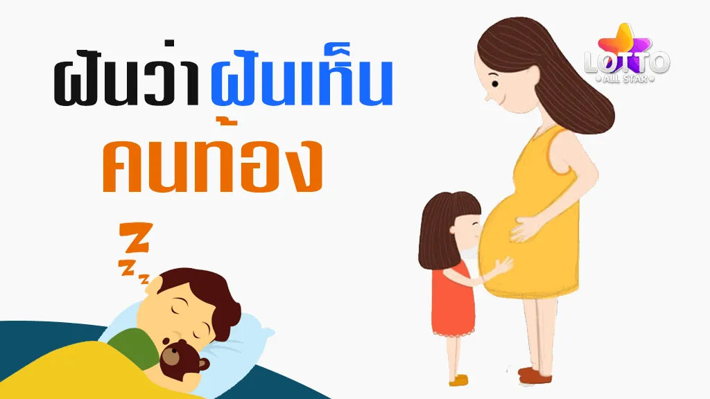 ฝันเห็น คนท้อง