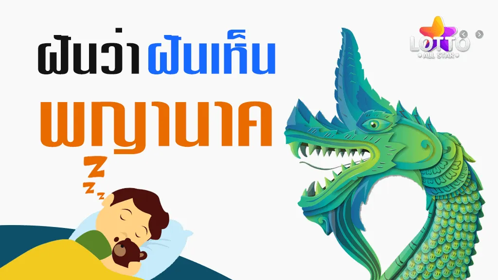 ฝันเห็น พญานาค