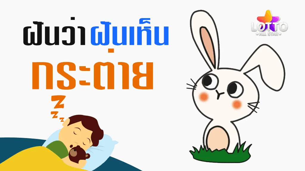 ฝันเห็นกระต่าย