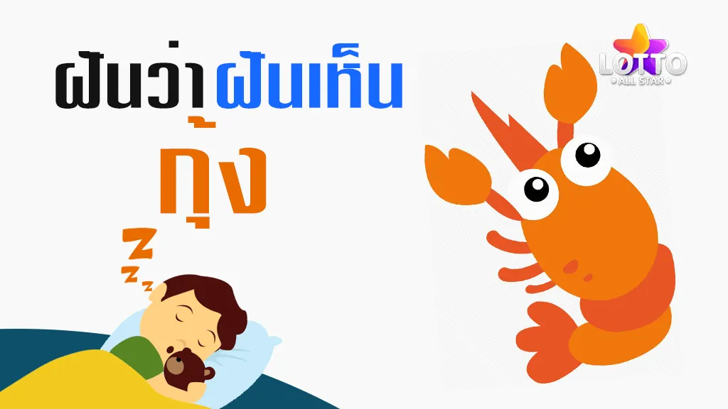 ฝันเห็นกุ้ง