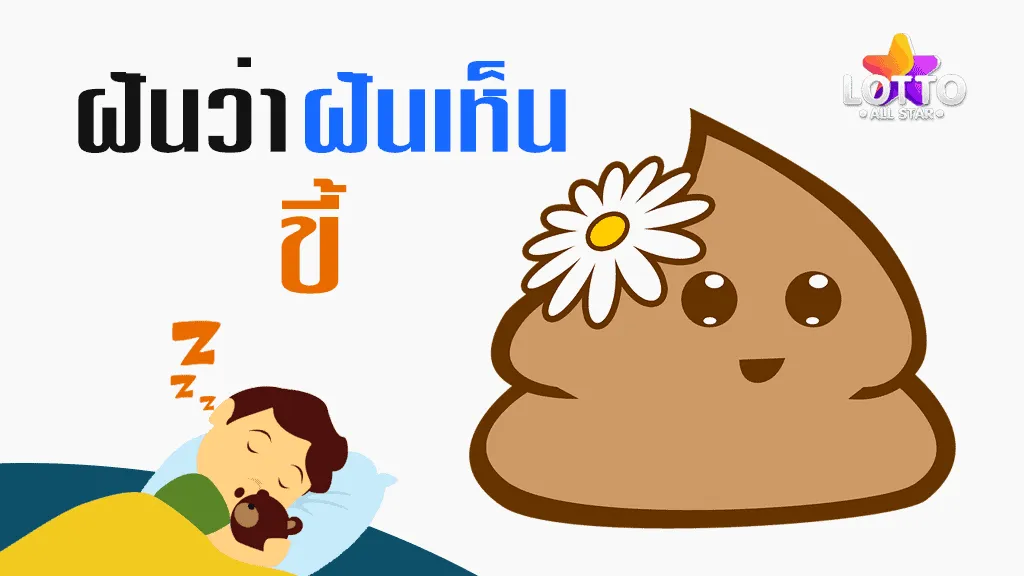 ฝัน เห็น ขี้