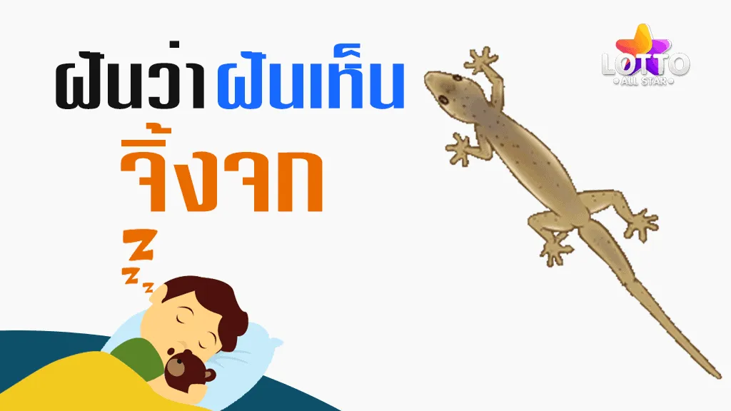 ฝันเห็นจิ้งจก