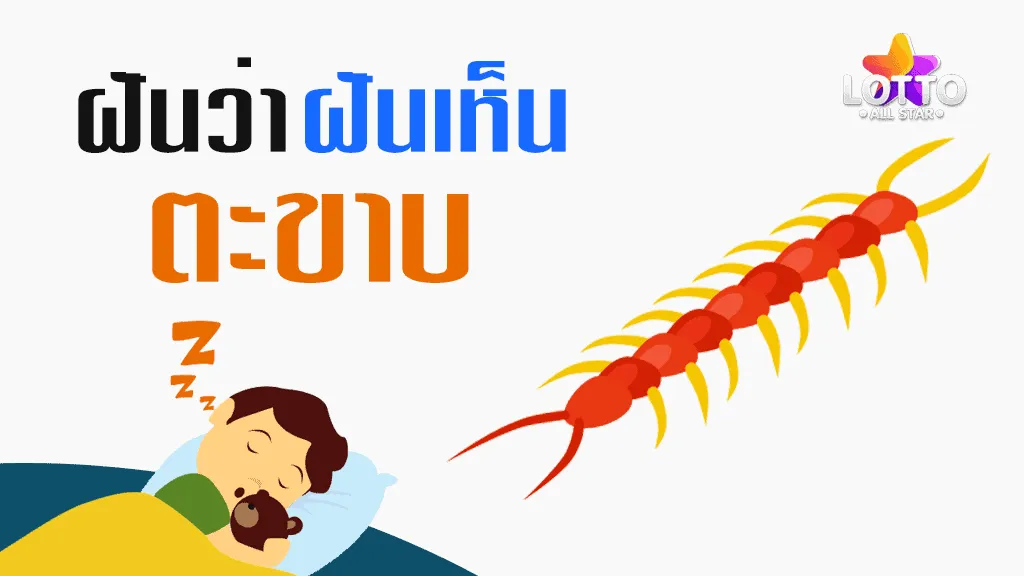 ฝันเห็น ตะขาบ