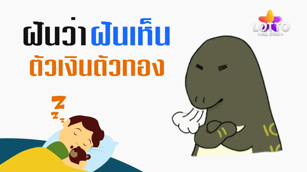 ฝันเห็น ตัวเงินตัวทอง
