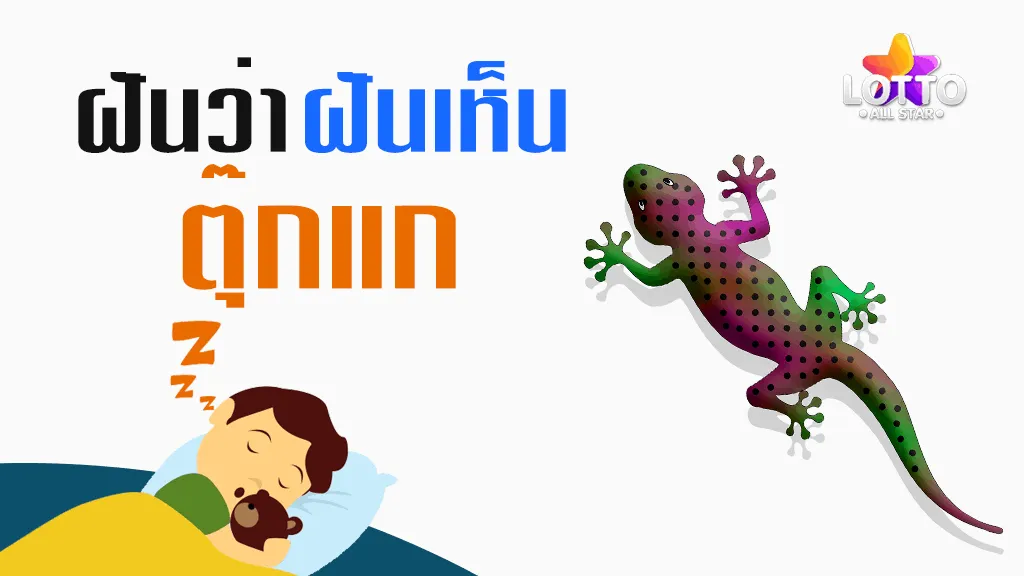 ฝัน เห็น ตุ๊กแก