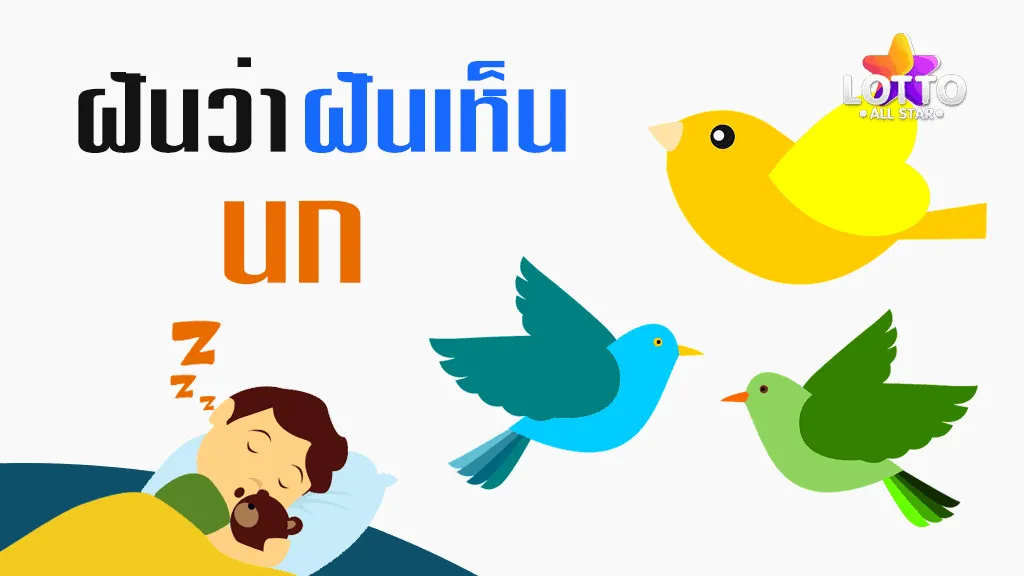 ฝันเห็นนก