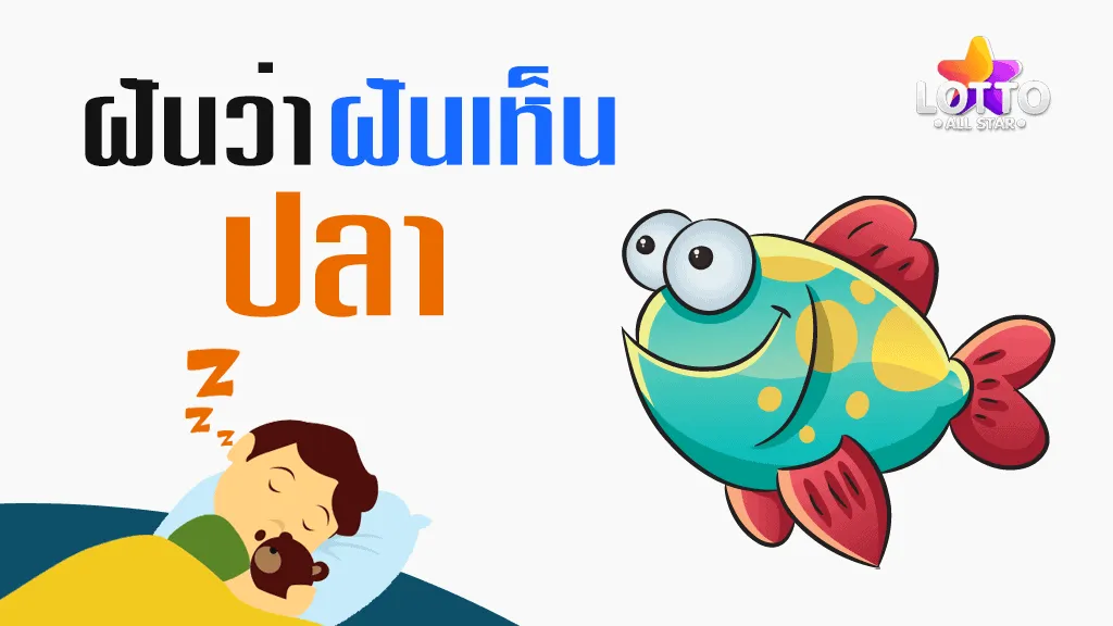 ฝัน เห็น ปลา
