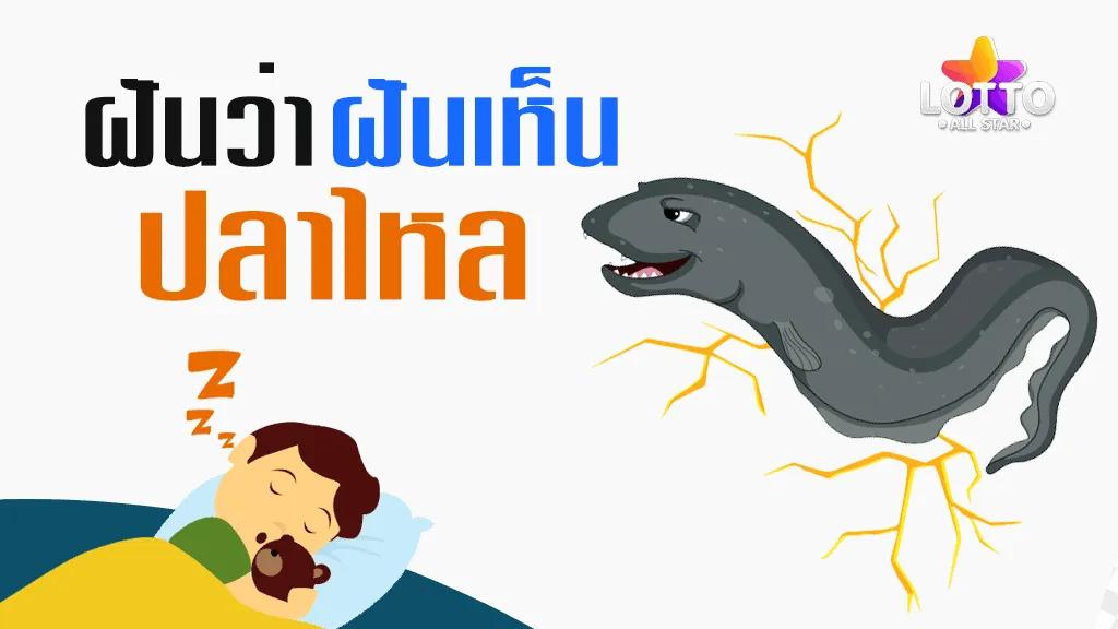 ฝันเห็นปลาไหล