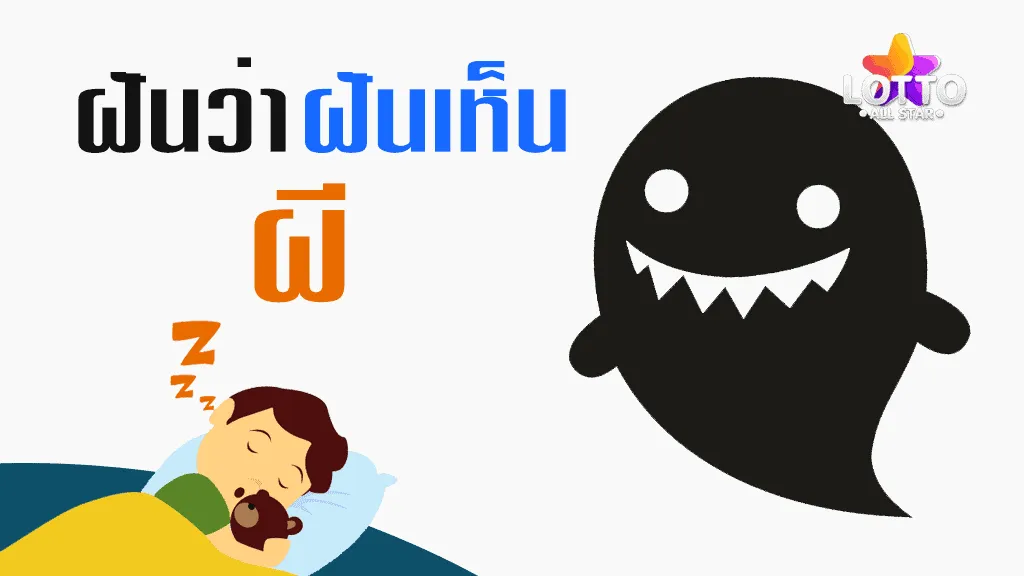 ฝันเห็นผี