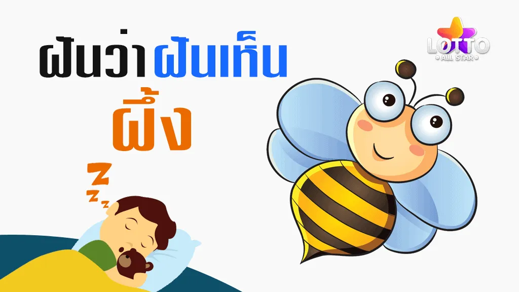 ฝันเห็นผึ้ง