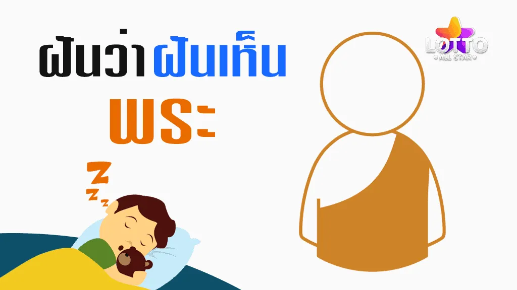 ฝัน เห็น พระ