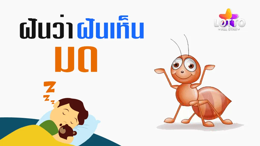 ฝันเห็นมด