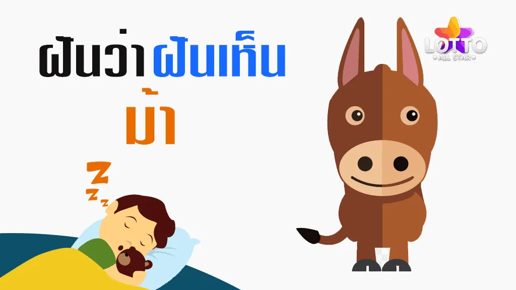 ฝันเห็นม้า