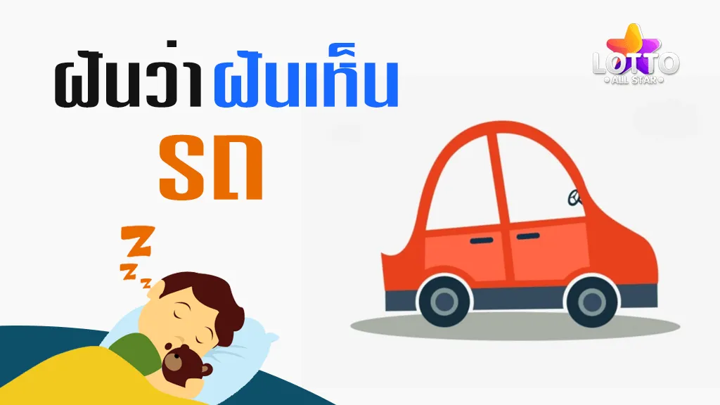 ฝันเห็นรถ