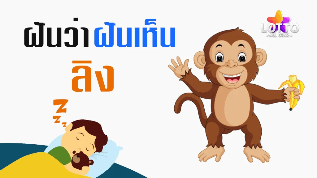 ฝันเห็นลิง