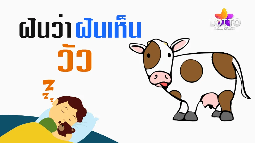 ฝันเห็นวัว