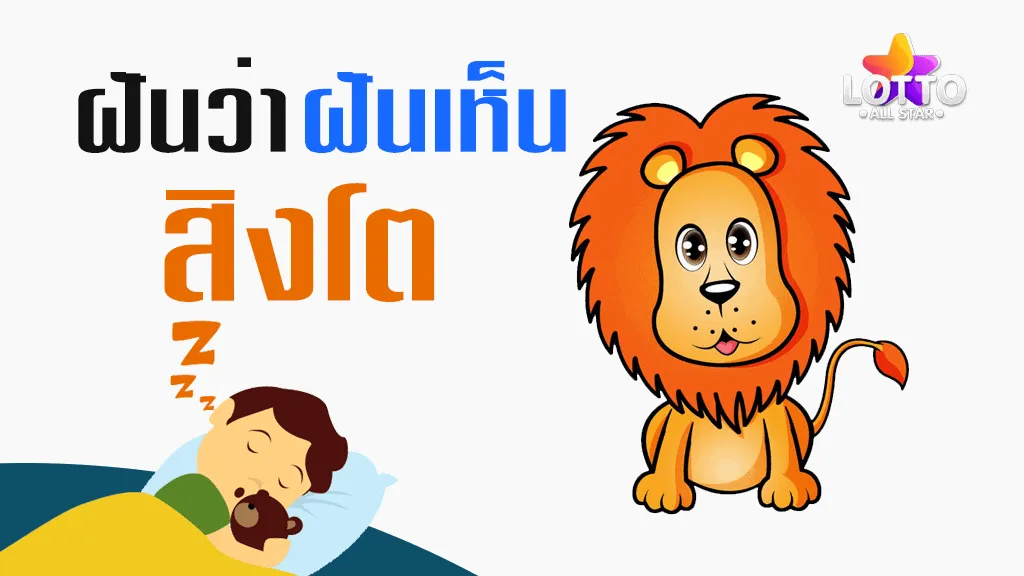 ฝันเห็นสิงโต