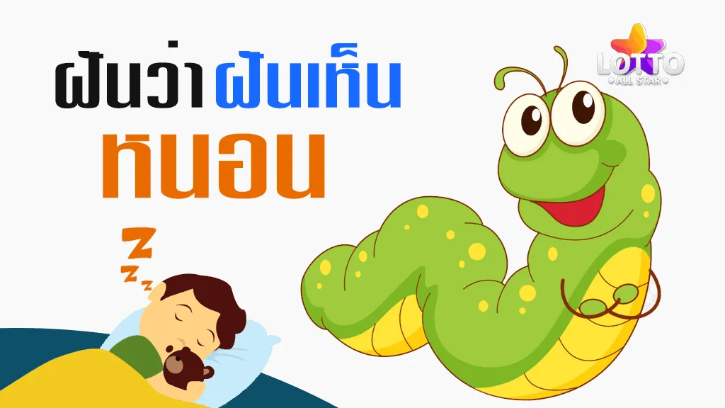 ทํา นาย ฝัน เห็น หนอน