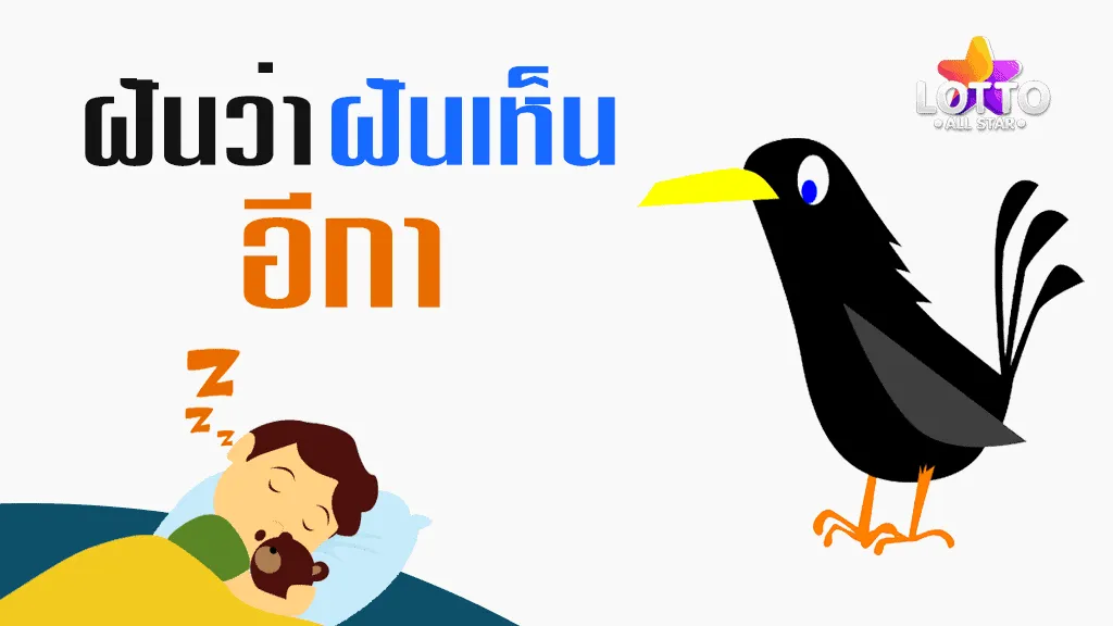 ฝันเห็นอีกา