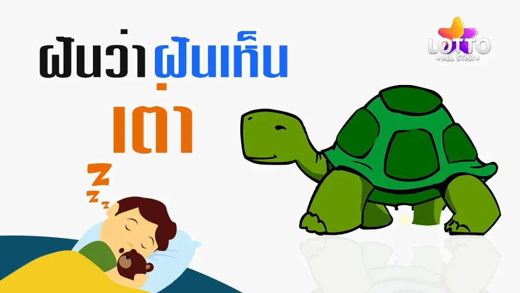 ฝันเห็นเต่า ฝันว่าเต่า