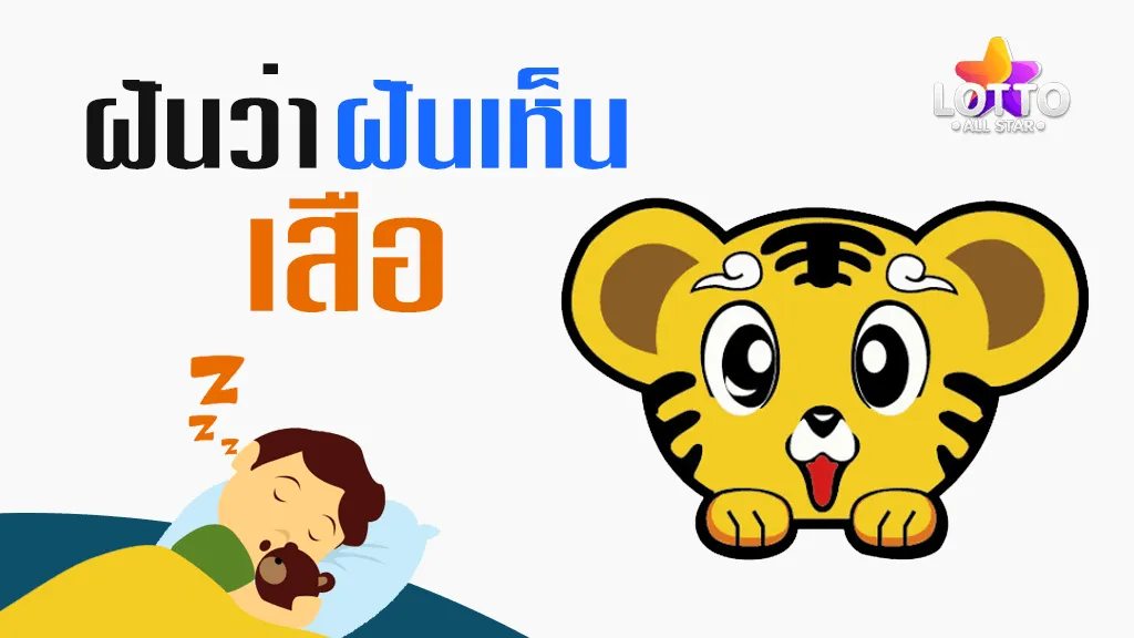 ฝันเห็นเสือ