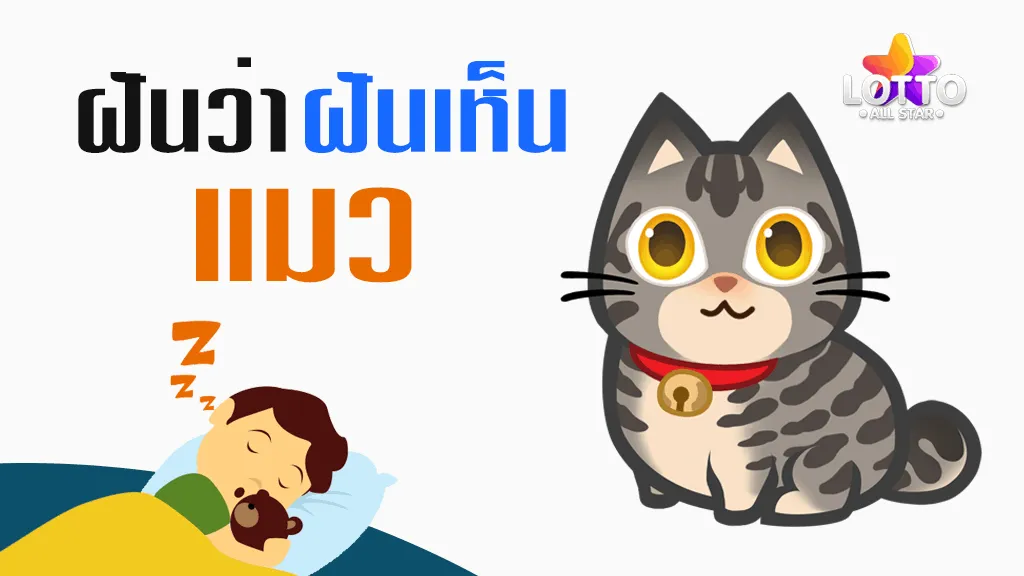 ฝันเห็นแมว