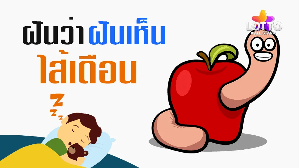 ฝันเห็นไส้เดือน