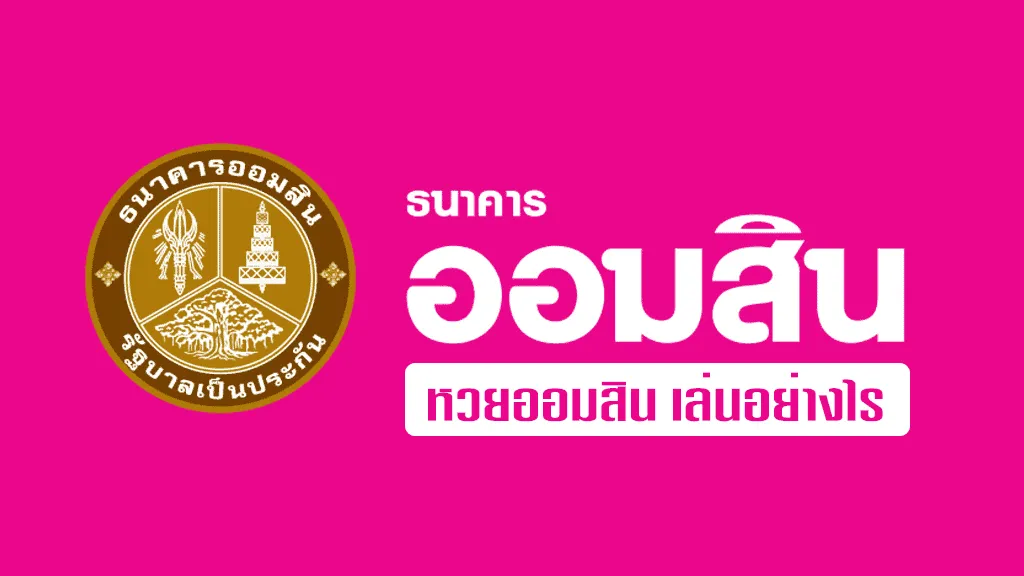 หวยออมสิน