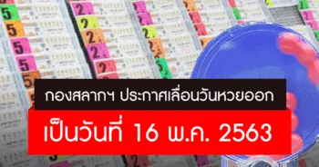 เลื่อนวันหวยออก