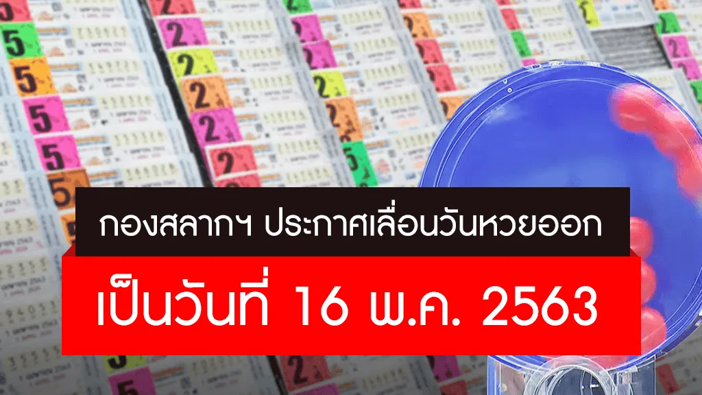 เลื่อนวันหวยออก