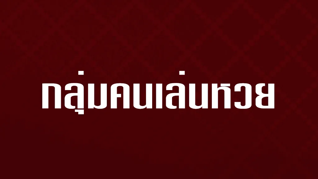 กลุ่มคนเล่นหวย