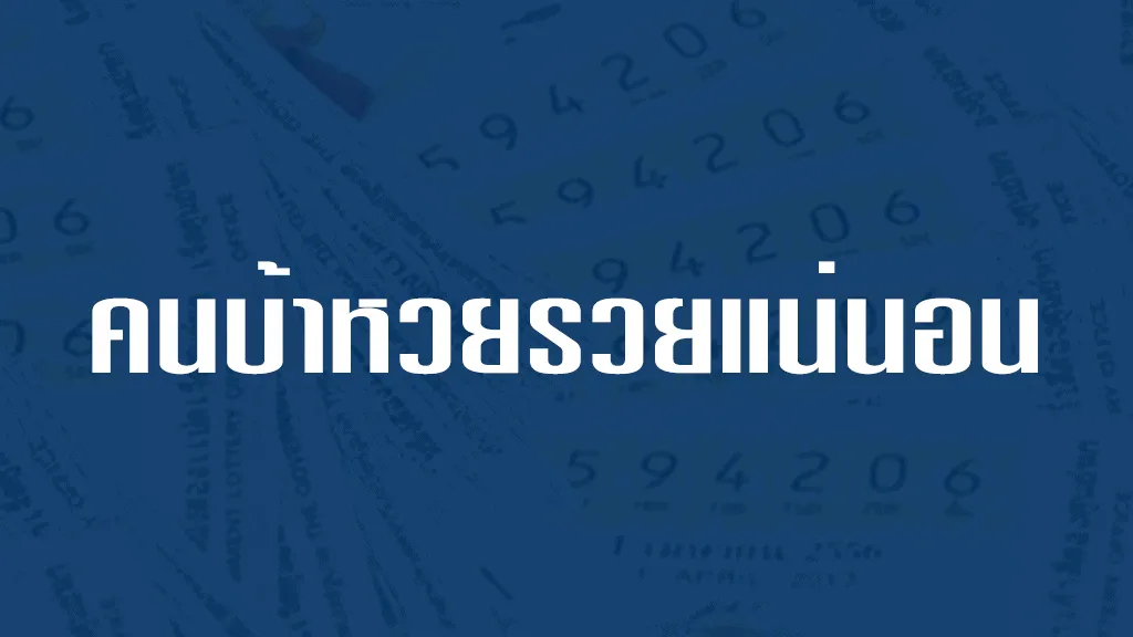 คนบ้าหวยรวยแน่นอน