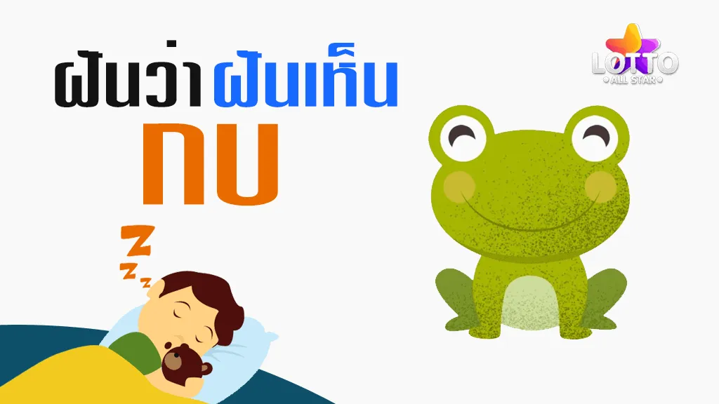 ฝันเห็นกบ