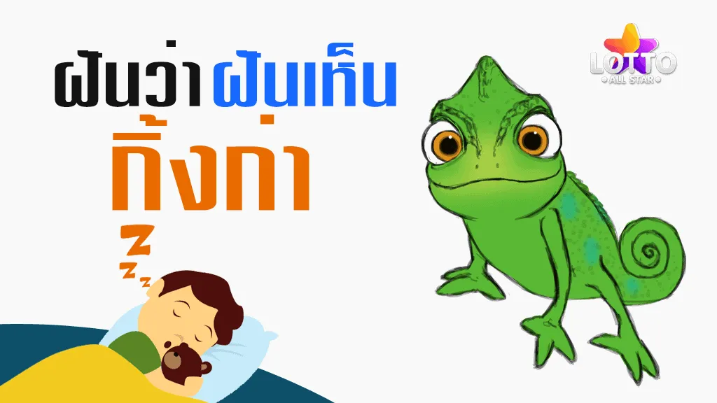 ฝันเห็นกิ้งก่า