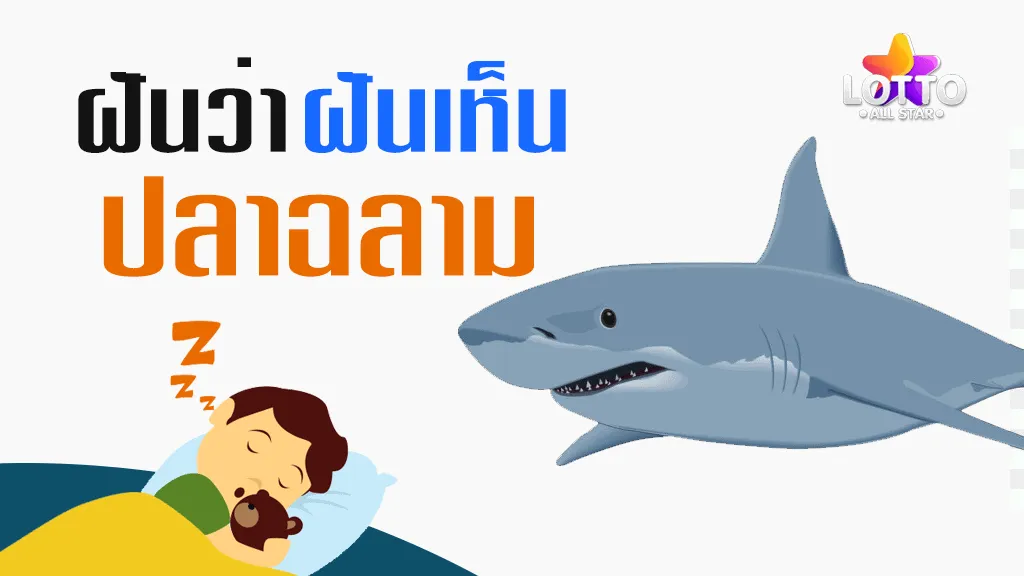 ฝันเห็นปลาฉลาม