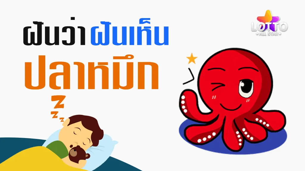 ฝันเห็นปลาหมึก