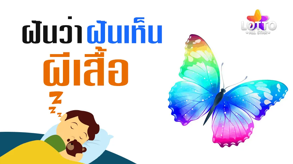 ฝันเห็นผีเสื้อ